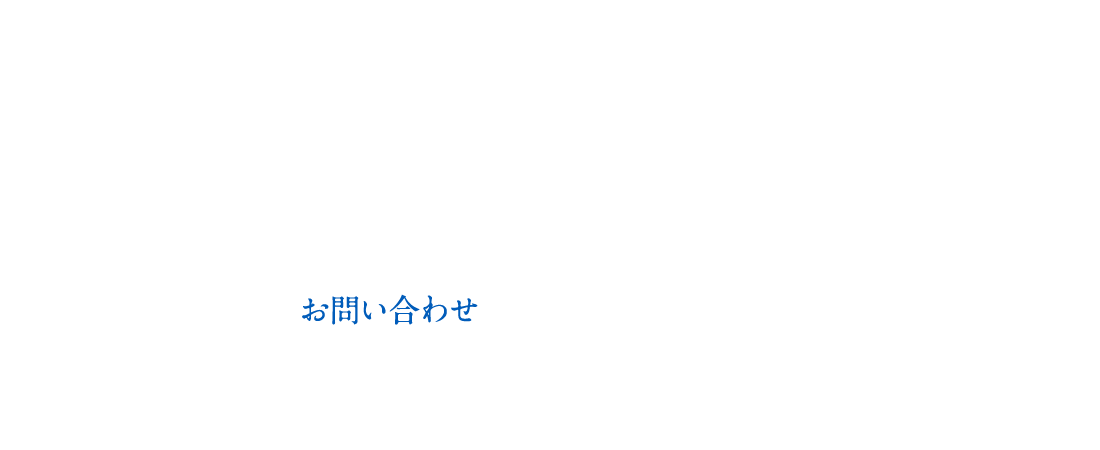 お問い合わせ