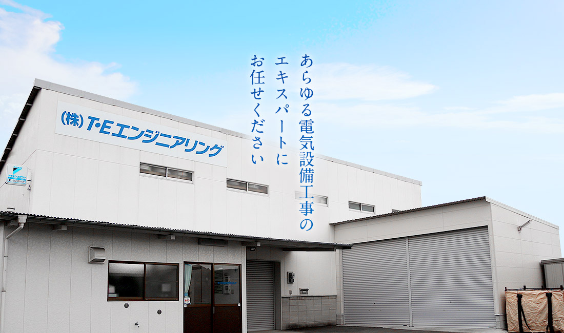 あらゆる電気設備工事のエキスパートにお任せください