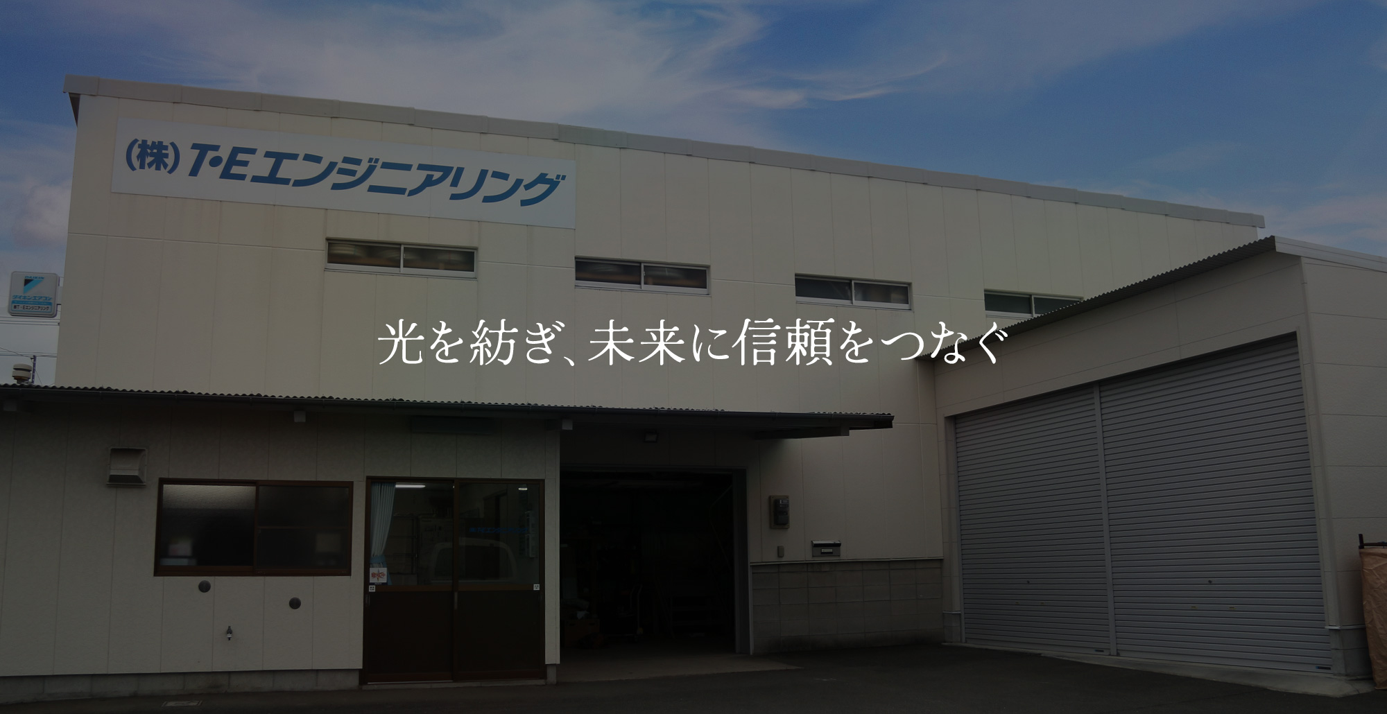 光を紡ぎ、未来に信頼をつなぐ