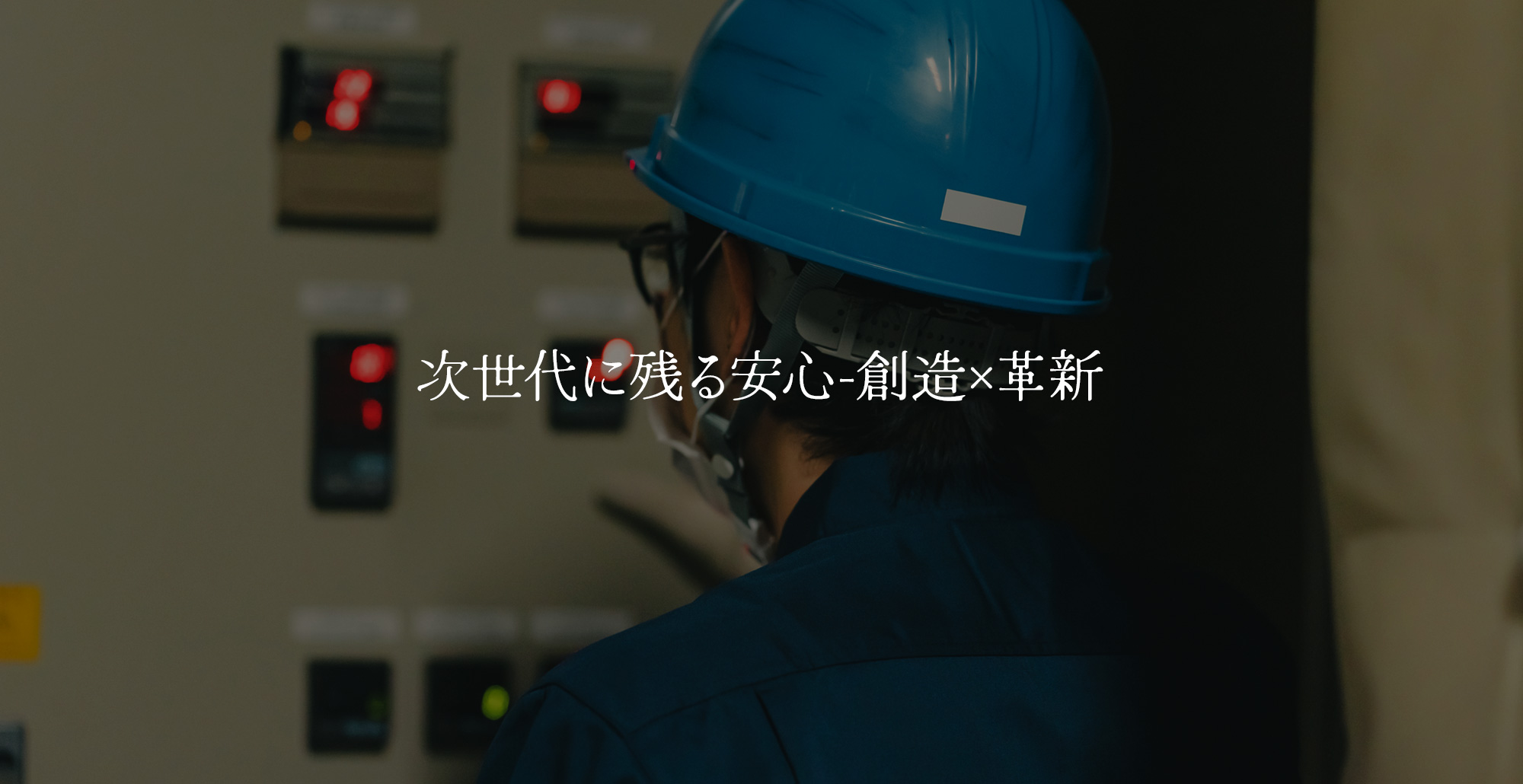 次世代に残る安心 創造×革新