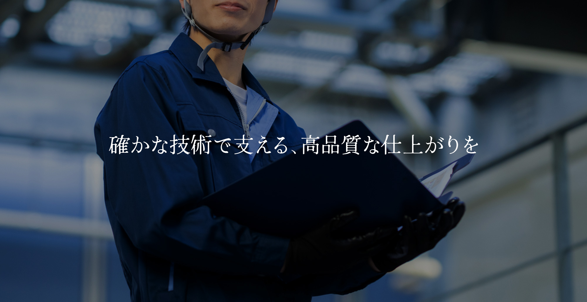 確かな技術で支える。高品質な仕上がりを